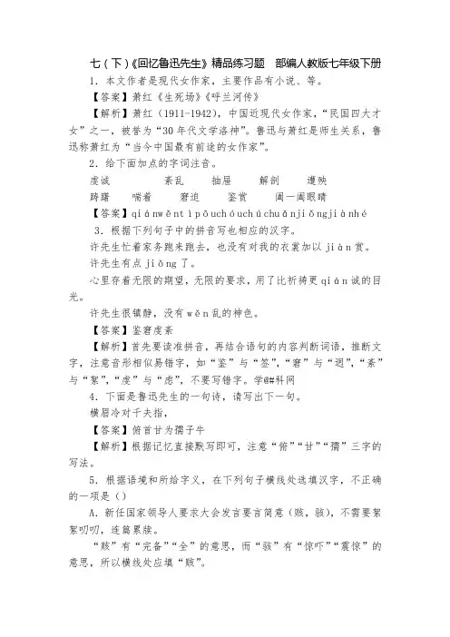 七(下)《回忆鲁迅先生》精品练习题  部编人教版七年级下册