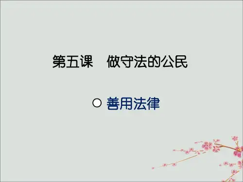 【最新】八年级道德与法治上册 第二单元 遵守社会规则 第五课 做守法的公民 第三框 善用法律课件