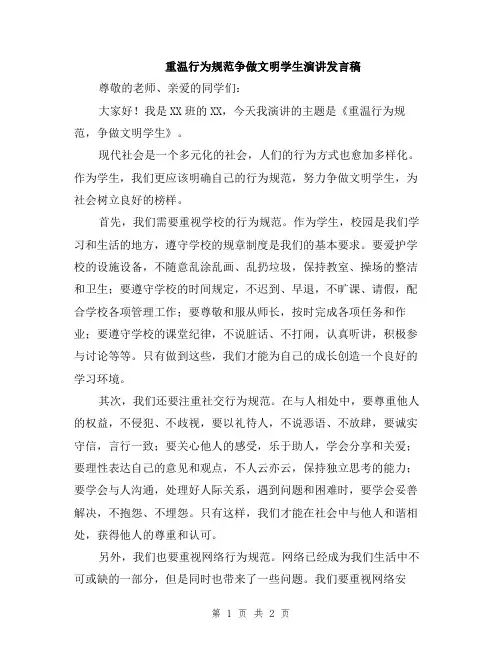 重温行为规范争做文明学生演讲发言稿