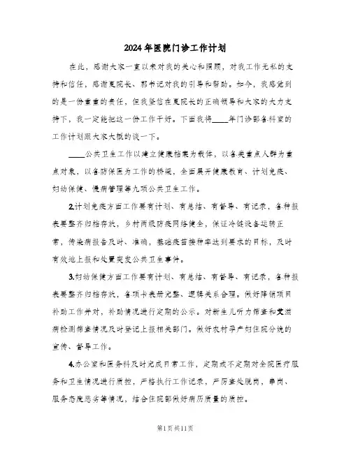 2024年医院门诊工作计划(三篇)