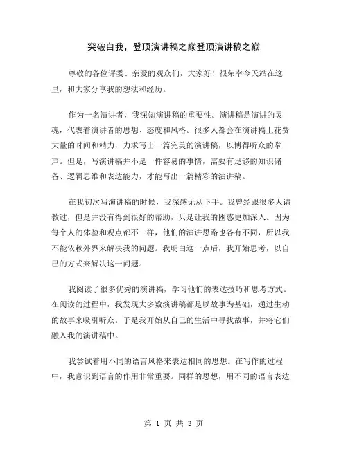 突破自我,登顶演讲稿之巅