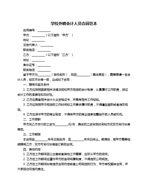 学校外聘会计人员合同范本