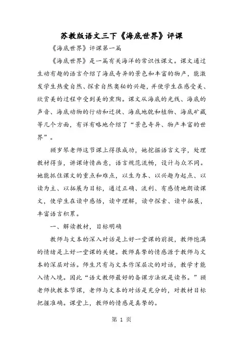 苏教版语文三下《海底世界》评课-最新学习文档