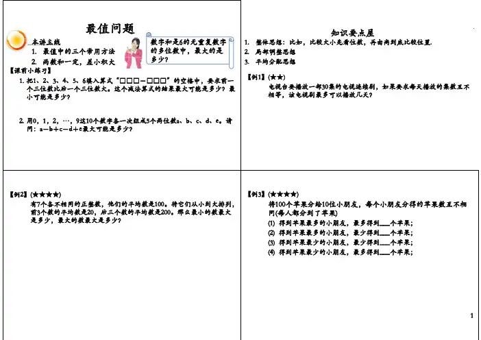四年级奥数之最值问题
