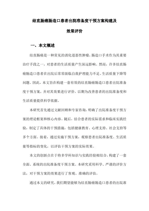 结直肠癌肠造口患者出院准备度干预方案构建及效果评价