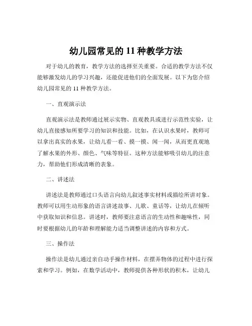 幼儿园常见的11种教学方法