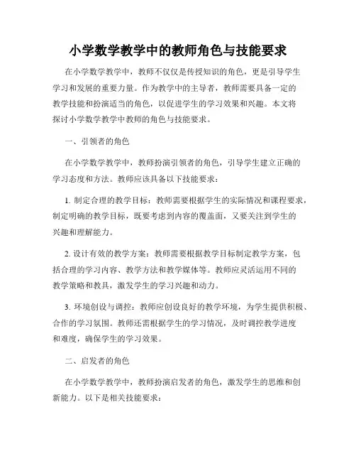 小学数学教学中的教师角色与技能要求