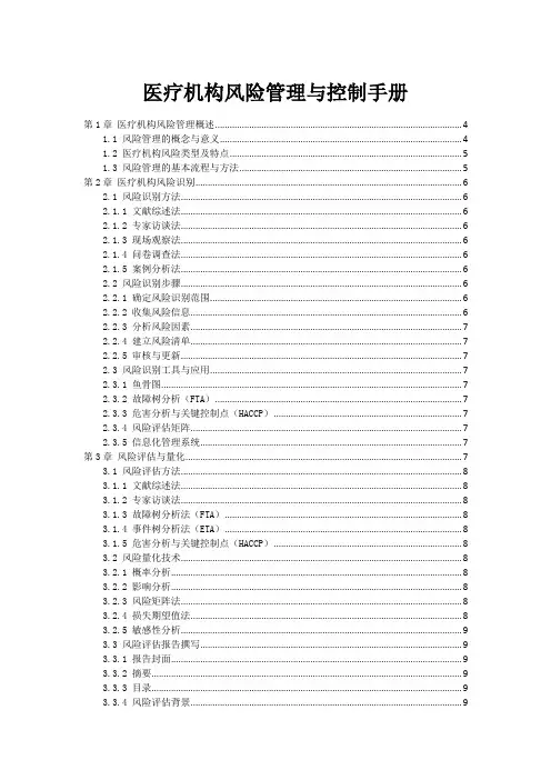 医疗机构风险管理与控制手册