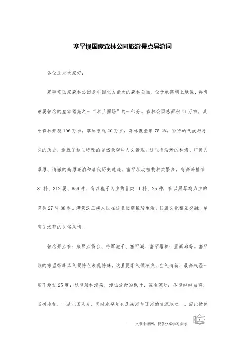 塞罕坝国家森林公园旅游景点导游词