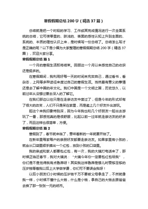 寒假假期总结200字（精选37篇）