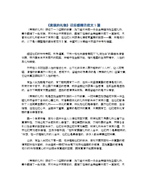 《麦琪的礼物》读后感精选范文5篇
