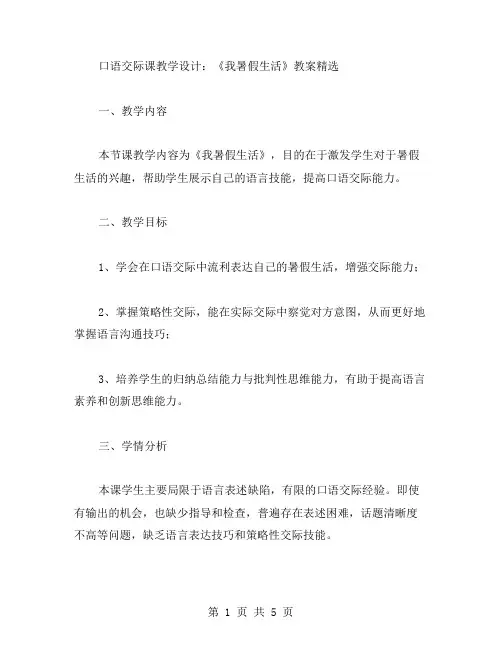 口语交际课教学设计：《我暑假生活》教案
