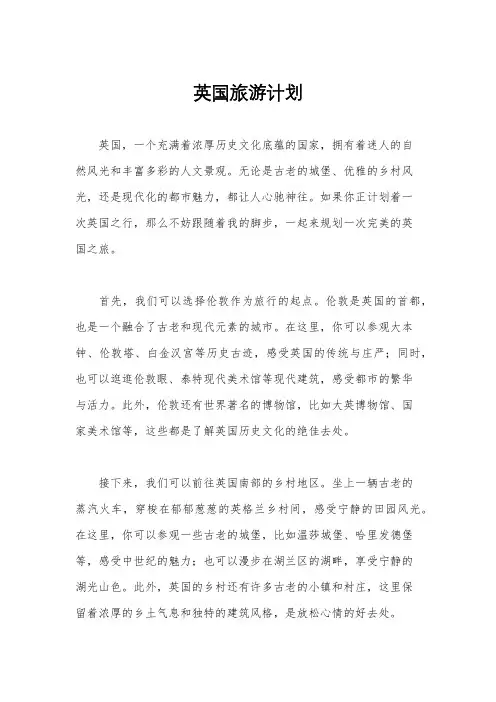 英国旅游计划