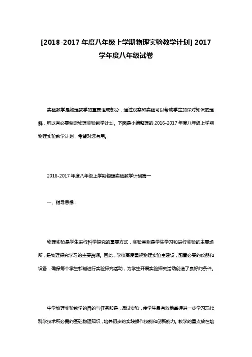 [2018-2017年度八年级上学期物理实验教学计划] 2017学年度八年级试卷
