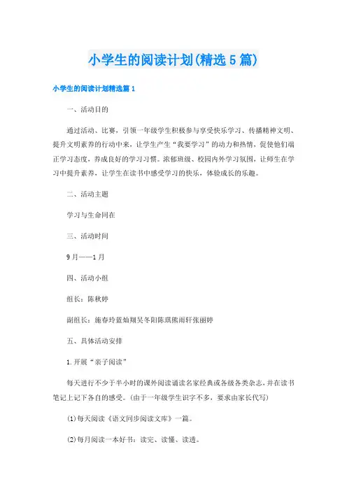 小学生的阅读计划(精选5篇)