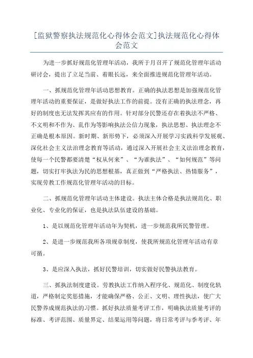[监狱警察执法规范化心得体会范文]执法规范化心得体会范文