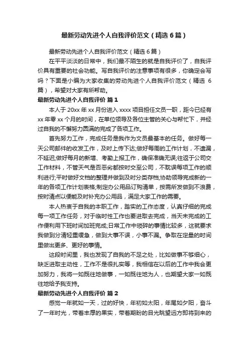 最新劳动先进个人自我评价范文（精选6篇）