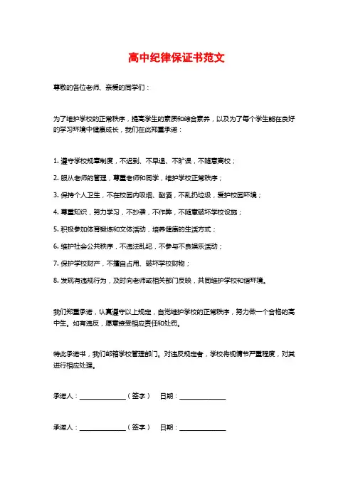 高中纪律保证书范文