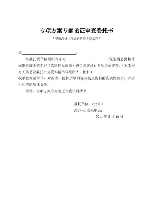 悬挑式脚手架安装、拆除施工方案(通过专家论证)
