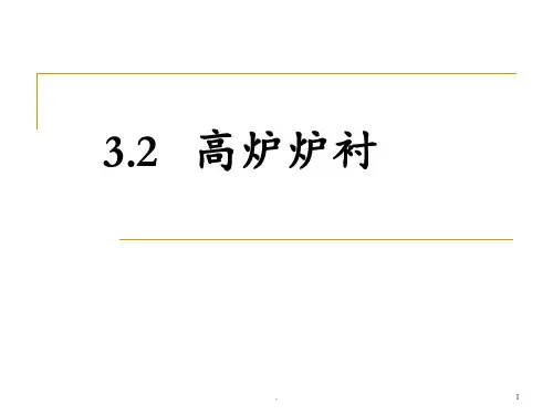 第3章-高炉本体设计(2)PPT课件