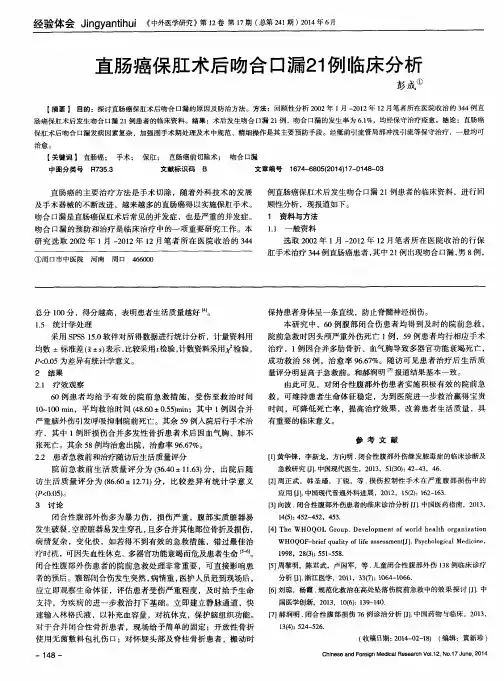 直肠癌保肛术后吻合口漏21例临床分析