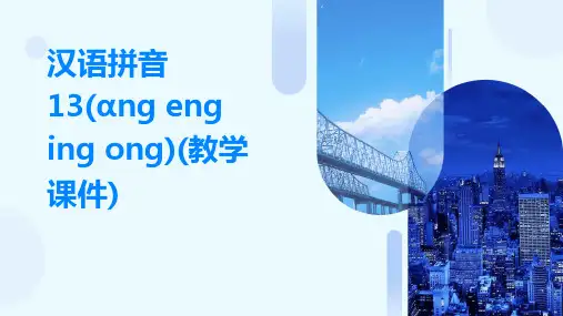 汉语拼音13(ɑng+eng+ing+ong)(教学课件)