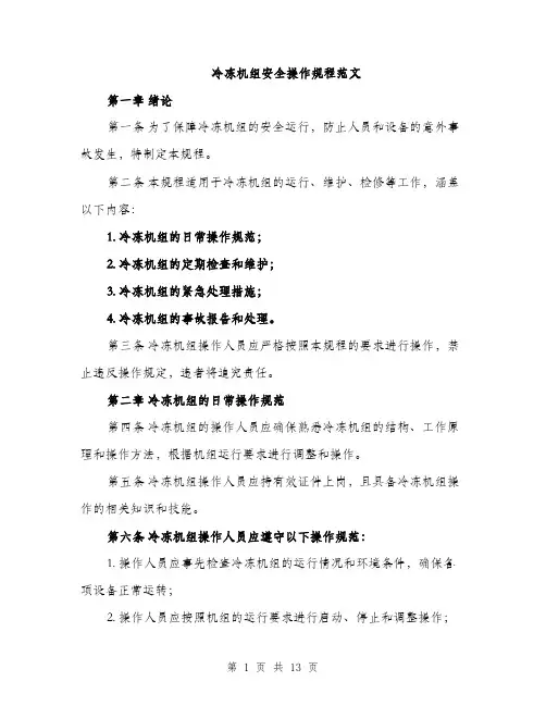冷冻机组安全操作规程范文（三篇）