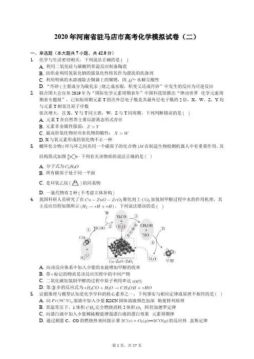 2020年河南省驻马店市高考化学模拟试卷(二)(有答案解析)