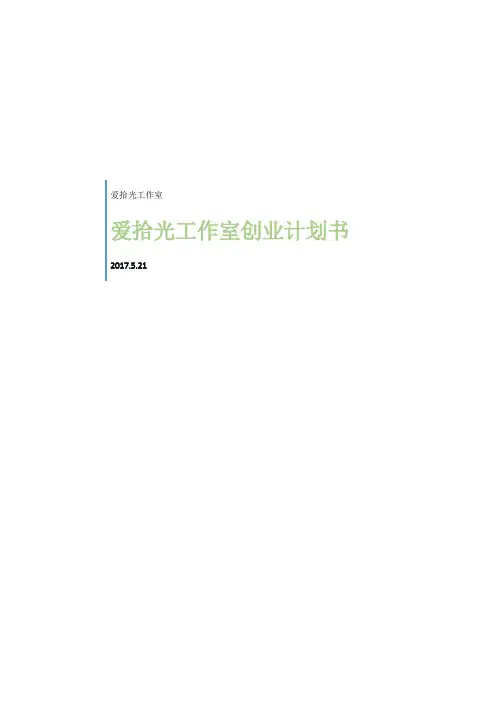 某摄影工作室创业计划书(DOCX 38页)