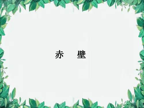 八年级语文上册26诗词五首赤壁课件