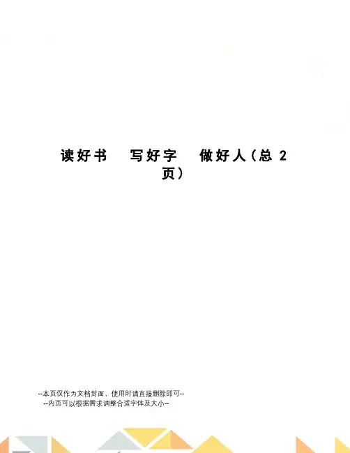读好书写好字做好人