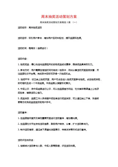 周末抽奖活动策划方案3篇