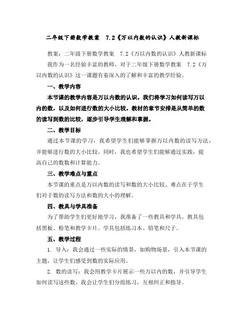 二年级下册数学教案-7.2《万以内数的认识》人教新课标