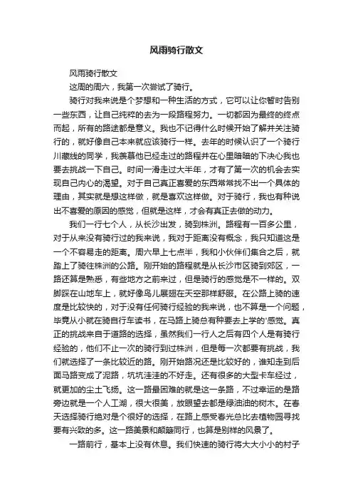 风雨骑行散文