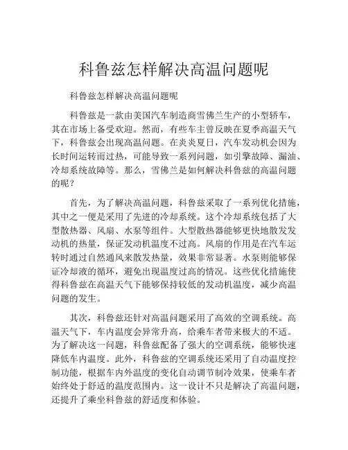 科鲁兹怎样解决高温问题呢