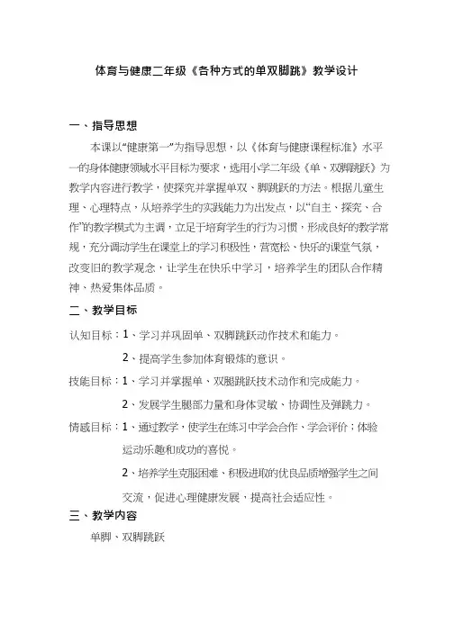 小学体育与健康《各种方式的单双脚跳》优质教案、教学设计
