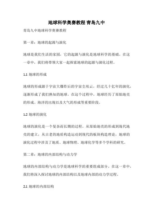 地球科学奥赛教程 青岛九中