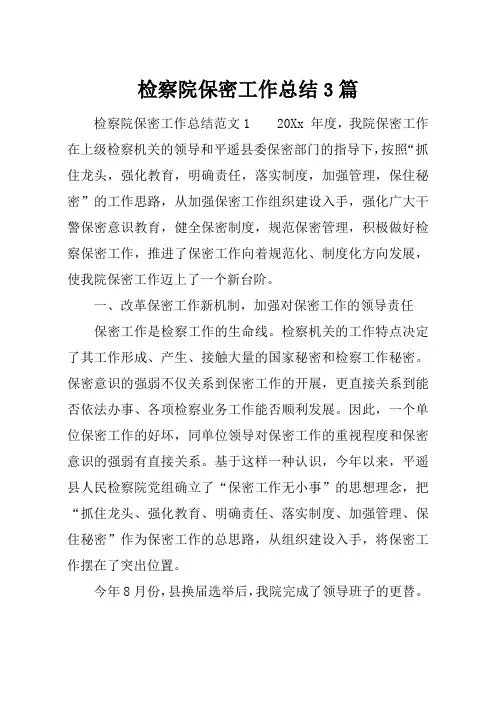 最新【总结模板】检察院保密工作总结3篇