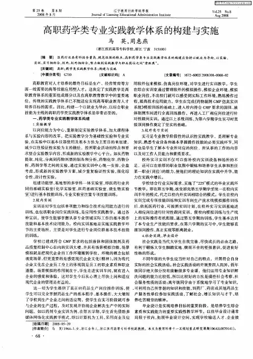 高职药学类专业实践教学体系的构建与实施