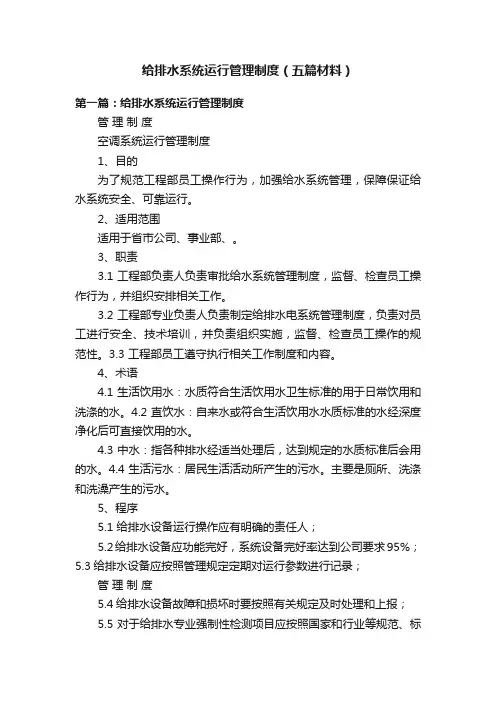给排水系统运行管理制度（五篇材料）