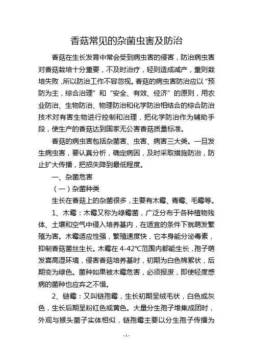 香菇常见的杂菌虫害及防治