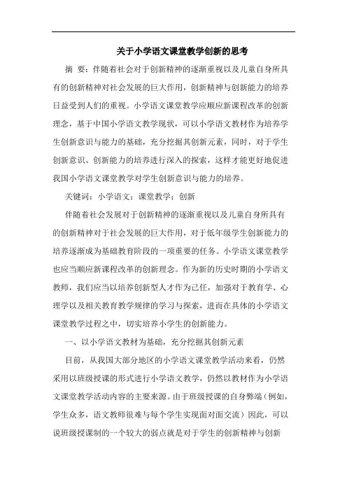 关于小学语文课堂教学创新的思考