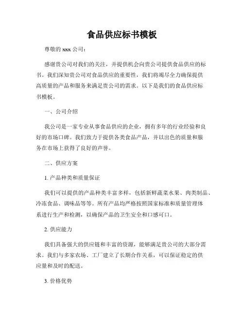 食品供应标书模板