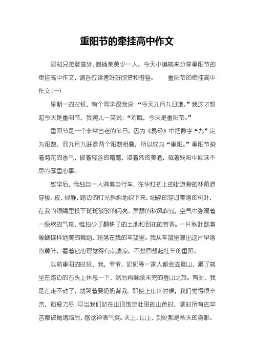 重阳节的牵挂高中作文