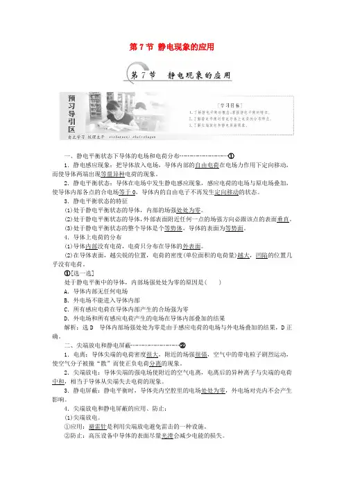 2017-2018学年高中物理 第一章 静电场 第7节 静电现象的应用教学案 新人教版选修3-1