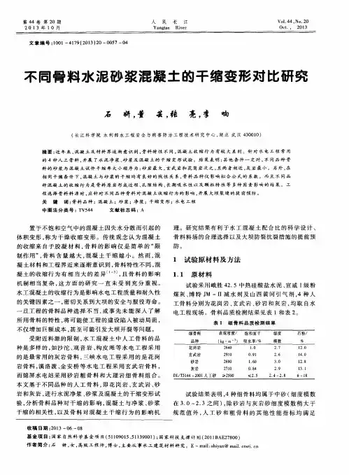 不同骨料水泥砂浆混凝土的干缩变形对比研究