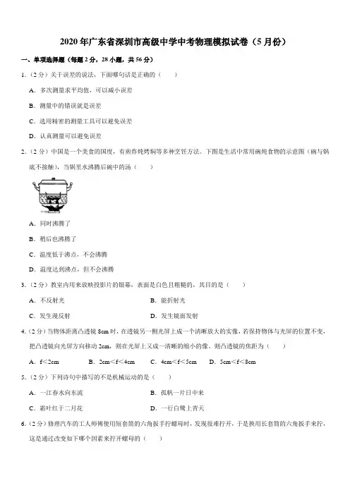 2020年广东省深圳市高级中学中考物理模拟试卷(5月份)
