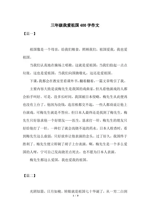 三年级我爱祖国400字作文