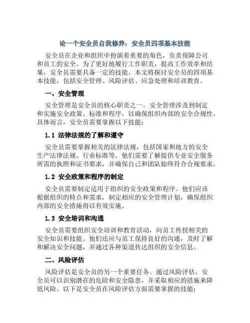 论一个安全员自我修养：安全员四项基本技能