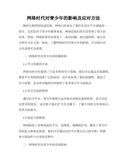 网络时代对青少年的影响及应对方法